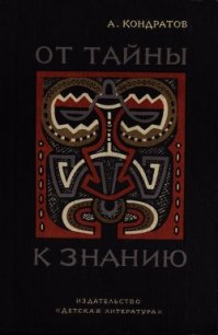 От тайны к знанию - Кондратов Александр Михайлович