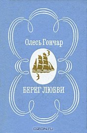 Берег любви - Гончар Олесь