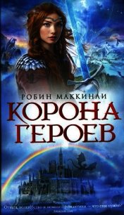 Корона Героев - Мак-Кинли Робин