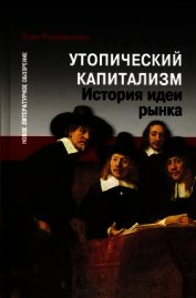 Утопический капитализм. История идеи рынка - Розанваллон Пьер