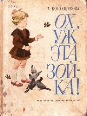 Ох, уж эта Зойка - Котовщикова Аделаида Александровна