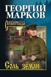 Соль земли - Марков Георгий Мокеевич