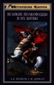 Великие полководцы и их битвы - Венков Андрей Вадимович