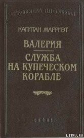 Валерия - Марриет Фредерик