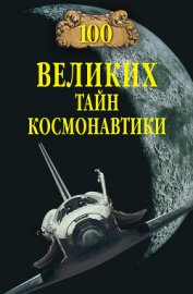 100 великих тайн космонавтики - Славин Станислав Николаевич