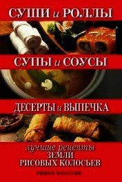 Суши и роллы. Супы и соусы. Десерты и выпечка. Лучшие рецепты земли рисовых колосьев - Шнуровозова Татьяна Владимировна