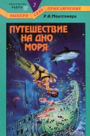 Путешествие на дно моря - Монтгомери Рэймонд Алмиран