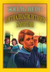 Пятнадцатилетний капитан(ил. А.Мейер ) - Верн Жюль Габриэль