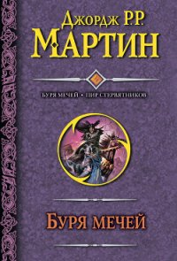 Буря мечей. Книга I - Мартин Джордж Р.Р.