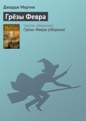 Грёзы Февра - Мартин Джордж Р.Р.