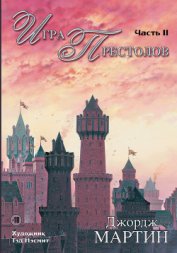 Игра престолов. Книга II - Мартин Джордж Р.Р.