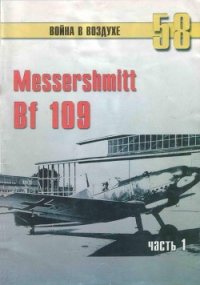 Messerschmitt Bf 109 Часть 1 - Иванов С. В.