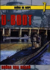 U-Boot война под водой - Иванов С. В.