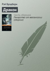 Полуночный танец дракона (сборник) - Брэдбери Рэй Дуглас