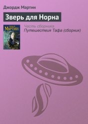 Зверь для Норна - Мартин Джордж Р.Р.