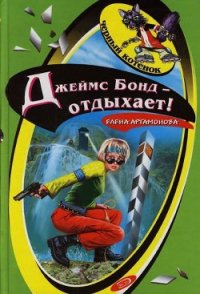 Джеймс Бонд отдыхает - Артамонова Елена Вадимовна