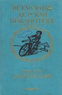 Избранное. Повести и рассказы - Драгунский Виктор Юзефович