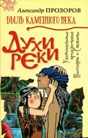 Духи реки - Прозоров Александр Дмитриевич