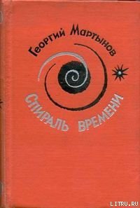 Спираль времени. Книга 2 - Мартынов Георгий Сергеевич