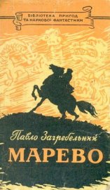 Марево - Загребельный Павел Архипович