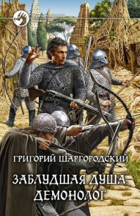 Демонолог - Шаргородский Григорий Константинович