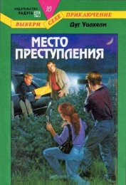 Место преступления - Уилхелм Дуг