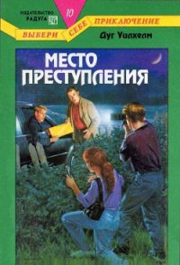 Место преступления - Уилхелм Дуг