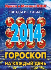 Звезды и судьбы. Гороскоп на каждый день. 2014 год. Весы - Кош Михаил