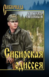 Сибирская одиссея - Свешников Александр Юрьевич