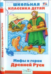 Мифы и герои Древней Руси - Яхнин Леонид Львович