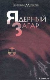 Чернобыльская тетрадь - Медведев Григорий Устинович