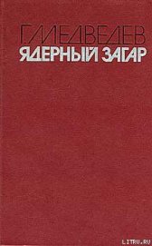 ЯДЕРНЫЙ ЗАГАР - Медведев Григорий Устинович