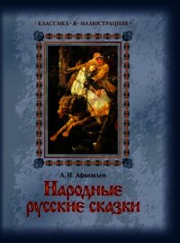 Народные русские сказки А. Н. Афанасьева в 5 томах. Том4 - Афанасьев Александр Николаевич