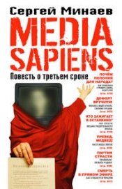 Дневник одинокого копирайтера, или Media Sapiens - Минаев Сергей Сергеевич