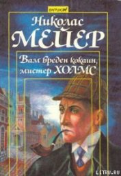 Вам вреден кокаин мистер Холмс - Мейер Николас