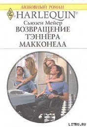 Возвращение Тэннера Макконела - Мейер Сьюзен