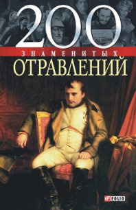 200 знаменитых отравлений - Анцышкин Игорь