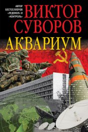 Аквариум - Суворов Виктор