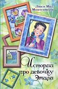 Серия книг Эмили из Молодого Месяца