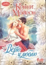 Верю и люблю - Мейсон Конни