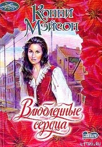 Влюбленные сердца - Мейсон Конни