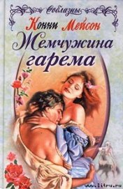 Жемчужина гарема - Мейсон Конни