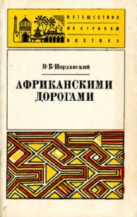 Африканскими дорогами - Иорданский Владимир Борисович