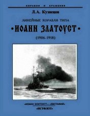 Линейные корабли типа “Иоанн Златоуст” (1906-1918) - Кузнецов Леонид Михайлович