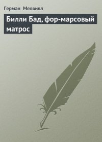 Билли Бад, фор-марсовый матрос - Мелвилл Герман