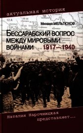 Бессарабский вопрос между мировыми войнами 1917— 1940 - Мельтюхов Михаил Иванович