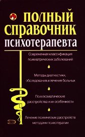 Справочник психотерапевта - Дроздова М. В.