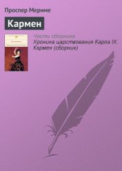 Кармен - Мериме Проспер