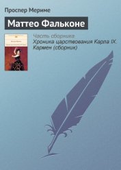 Маттео Фальконе - Мериме Проспер