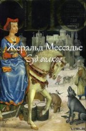 Суд волков - Мессадье Жеральд